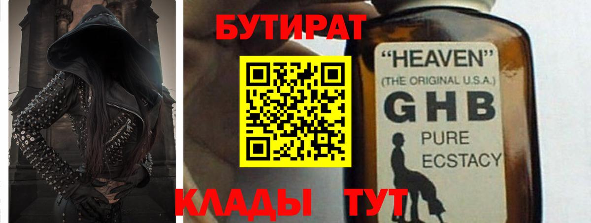 Нижний Новгород  БУТИРАТ  Вход с VPN  БУТИРАТ GHB 