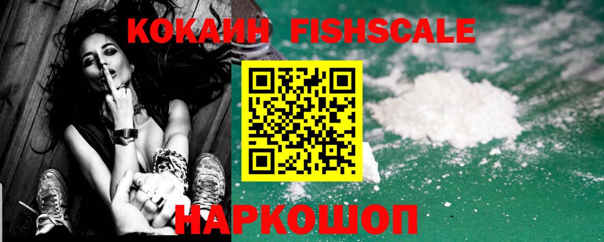 Кокаин Fish Scale  КОКАИН  Нижний Новгород  Вход с VPN 