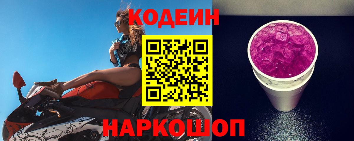 Codein Purple Drank Нижний Новгород